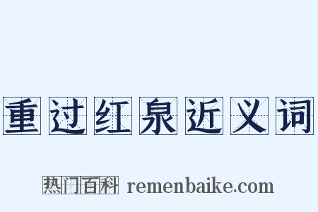 重过红泉近义词是什么意思的图片